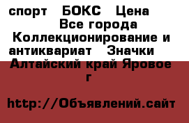 2.1) спорт : БОКС › Цена ­ 100 - Все города Коллекционирование и антиквариат » Значки   . Алтайский край,Яровое г.